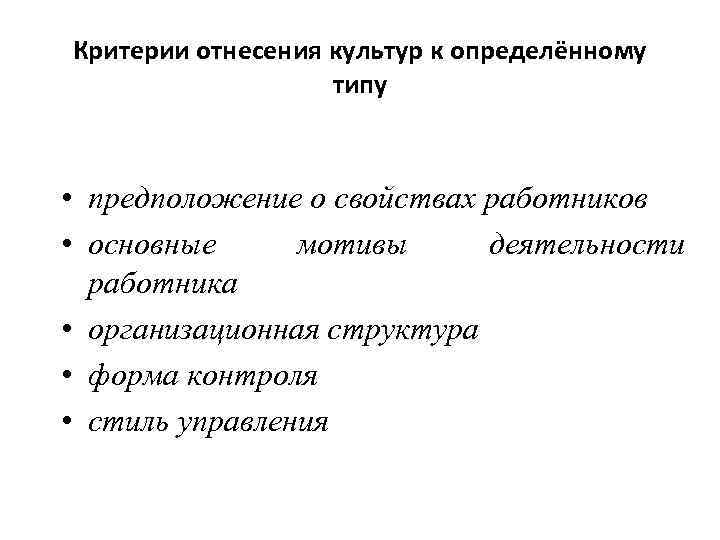 Критерии отнесения культур к определённому типу • предположение о свойствах работников • основные мотивы