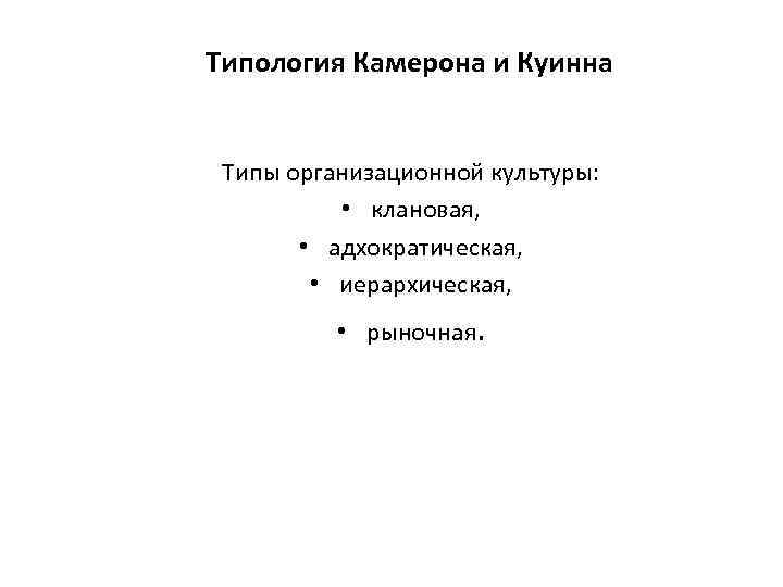 Типология Камерона и Куинна Типы организационной культуры: • клановая, • адхократическая, • иерархическая, •