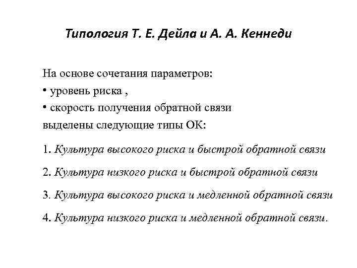 Типология Т. Е. Дейла и А. А. Кеннеди На основе сочетания параметров: • уровень