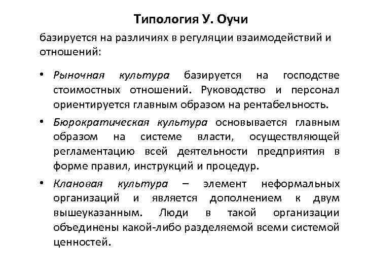 Типология У. Оучи базируется на различиях в регуляции взаимодействий и отношений: • Рыночная культура