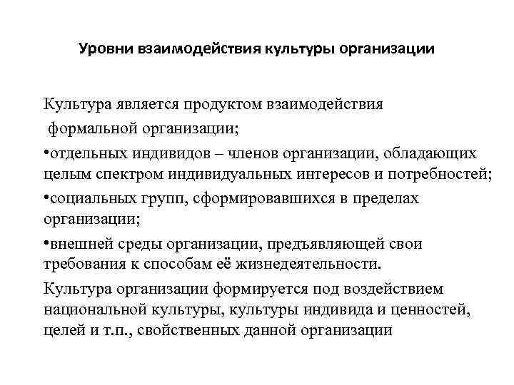 Уровни взаимодействия культуры организации Культура является продуктом взаимодействия формальной организации; • отдельных индивидов –