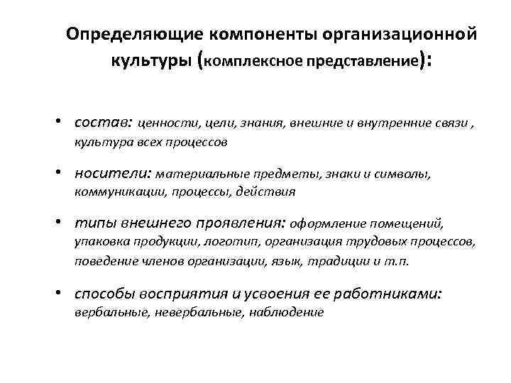 Определяющие компоненты организационной культуры (комплексное представление): • состав: ценности, цели, знания, внешние и внутренние