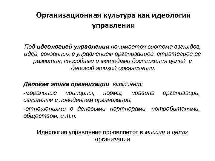 Идеологическое управление это. Цели управления организационной культуры. Управленческая идеология. Идеология как культуры.