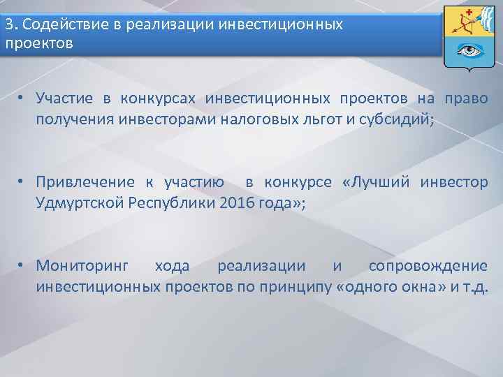 3. Содействие в реализации инвестиционных проектов • Участие в конкурсах инвестиционных проектов на право