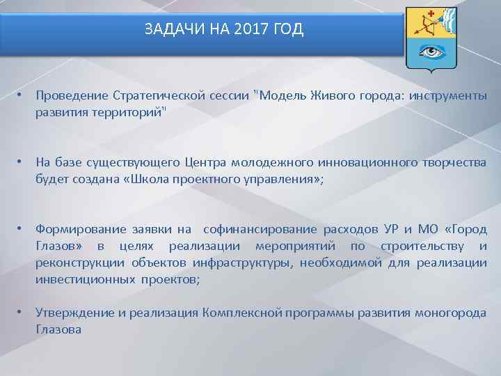 ЗАДАЧИ НА 2017 ГОД • Проведение Стратегической сессии "Модель Живого города: инструменты развития территорий"