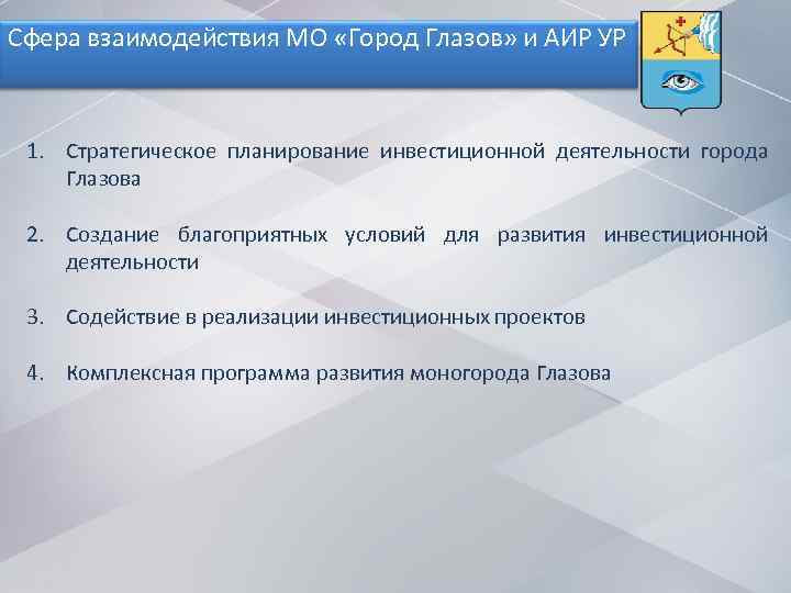 Сфера взаимодействия МО «Город Глазов» и АИР УР 1. Стратегическое планирование инвестиционной деятельности города