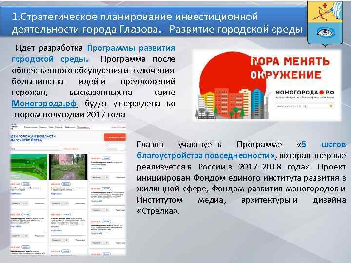 1. Стратегическое планирование инвестиционной деятельности города Глазова. Развитие городской среды Идет разработка Программы развития