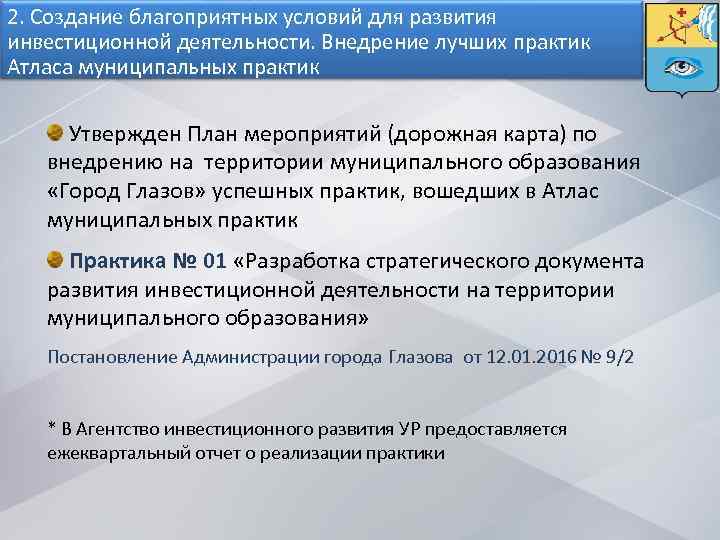 2. Создание благоприятных условий для развития инвестиционной деятельности. Внедрение лучших практик Атласа муниципальных практик