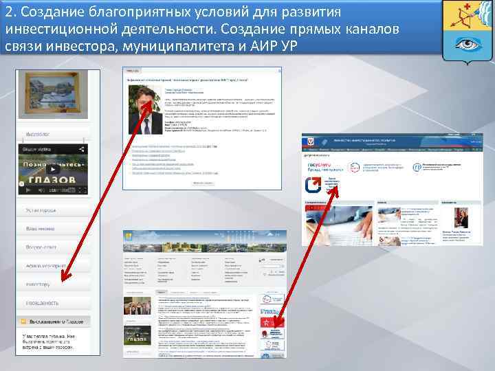 2. Создание благоприятных условий для развития инвестиционной деятельности. Создание прямых каналов связи инвестора, муниципалитета