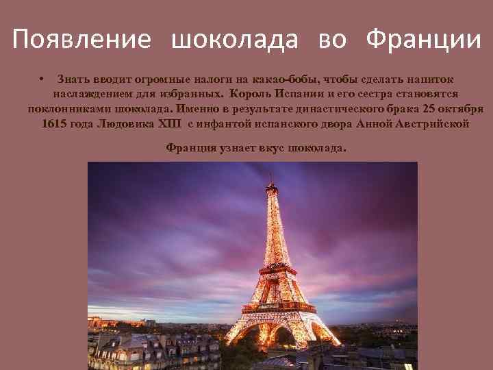 Появление шоколада во Франции • Знать вводит огромные налоги на какао-бобы, чтобы сделать напиток