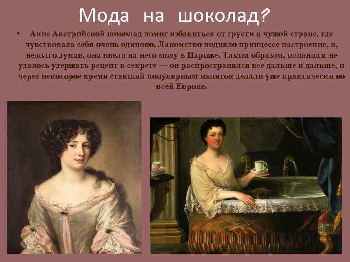 Мода на шоколад? • Анне Австрийской шоколад помог избавиться от грусти в чужой стране,