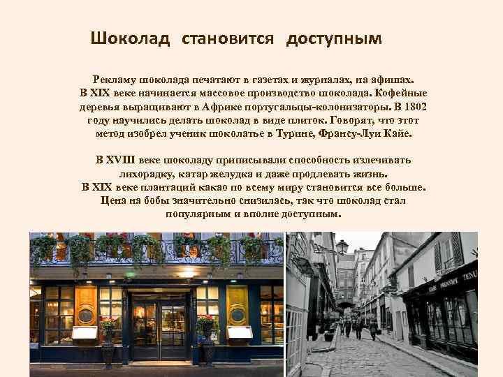 Шоколад становится доступным Рекламу шоколада печатают в газетах и журналах, на афишах. В XIX