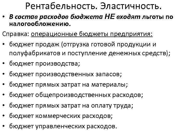 Рентабельность. Эластичность. • В состав расходов бюджета НЕ входят льготы по налогообложению. Справка: операционные