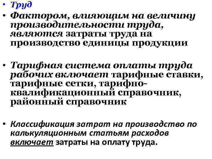  • Труд • Фактором, влияющим на величину производительности труда, являются затраты труда на