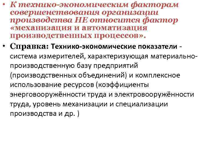 Станки относятся к фактору производства. Коэффициент автоматизации производства. Повышением уровня механизации производства. К факторам совершенствования организации производства относится:. Уровень механизации и автоматизации производства психолога.