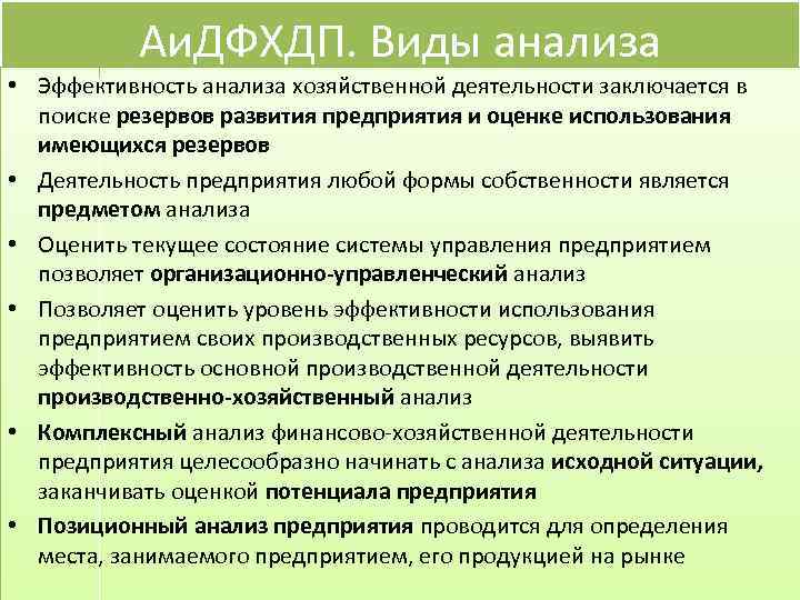 Аи. ДФХДП. Виды анализа • Эффективность анализа хозяйственной деятельности заключается в поиске резервов развития