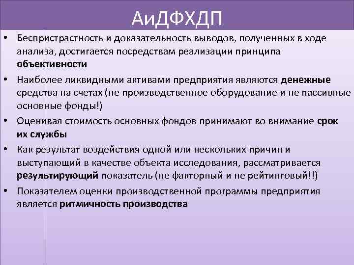 Аи. ДФХДП • Беспристрастность и доказательность выводов, полученных в ходе анализа, достигается посредствам реализации