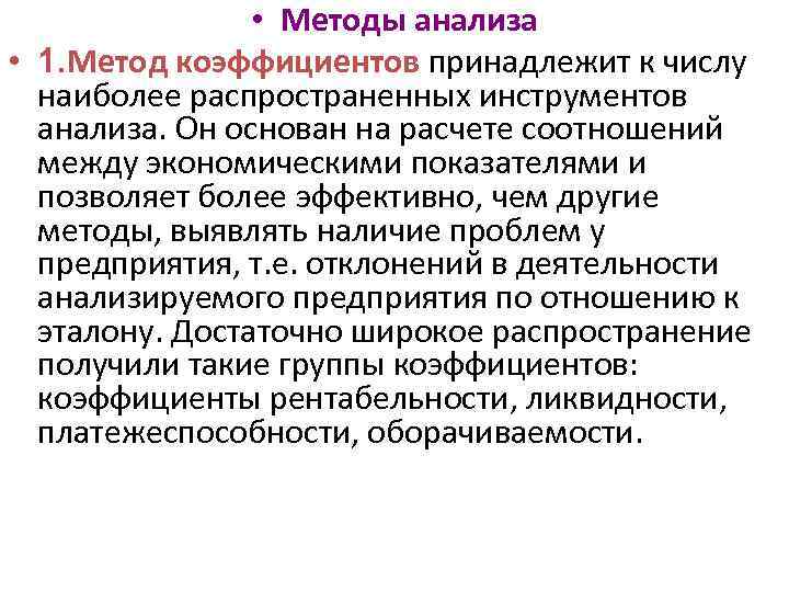  • Методы анализа • 1. Метод коэффициентов принадлежит к числу наиболее распространенных инструментов