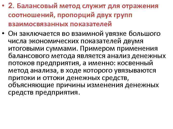  • 2. Балансовый метод служит для отражения соотношений, пропорций двух групп взаимосвязанных показателей