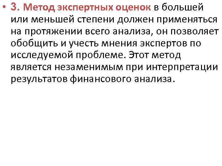  • 3. Метод экспертных оценок в большей или меньшей степени должен применяться на