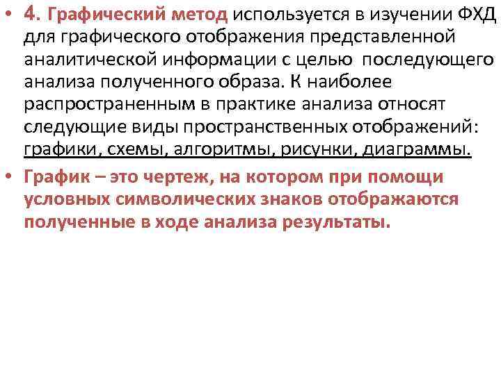  • 4. Графический метод используется в изучении ФХД для графического отображения представленной аналитической