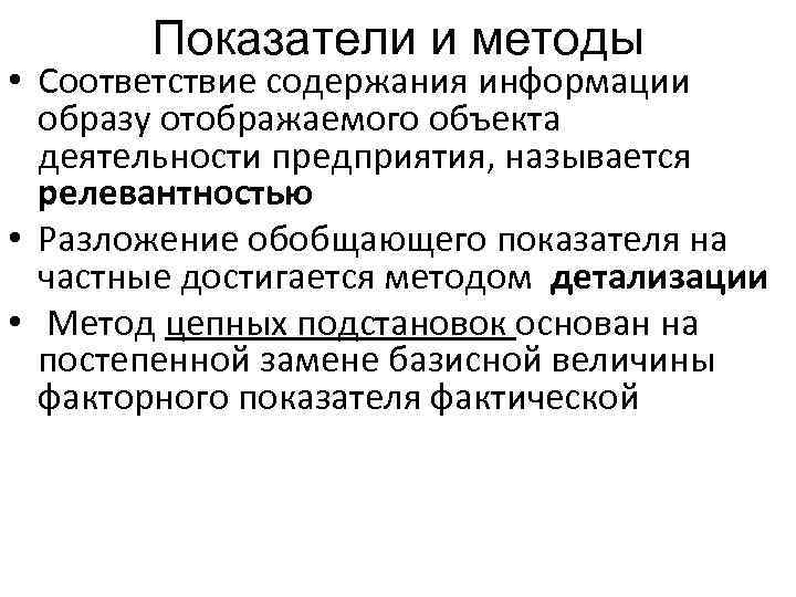 Показатели и методы • Соответствие содержания информации образу отображаемого объекта деятельности предприятия, называется релевантностью