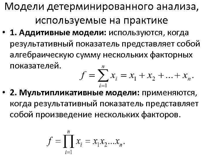 Модели детерминированного анализа, используемые на практике • 1. Аддитивные модели: используются, когда результативный показатель