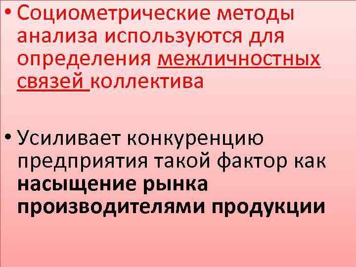  • Социометрические методы анализа используются для определения межличностных связей коллектива • Усиливает конкуренцию