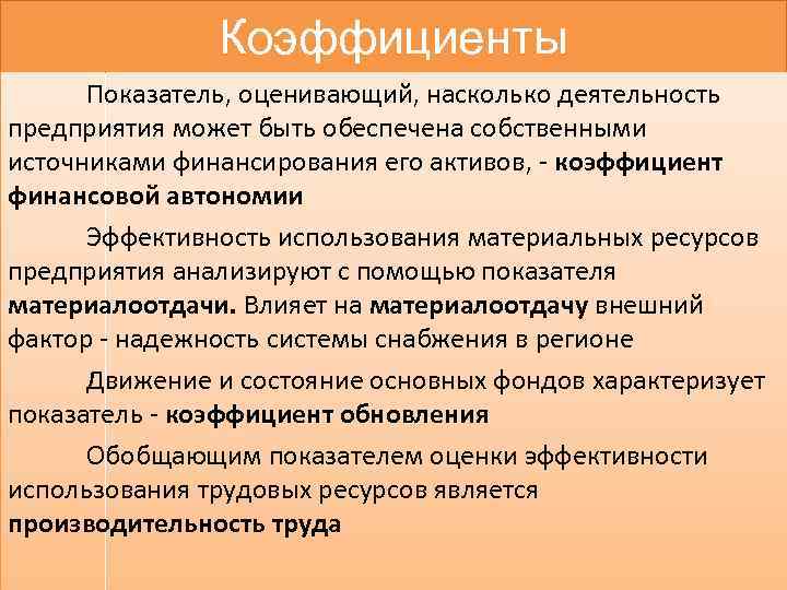 Коэффициенты Показатель, оценивающий, насколько деятельность предприятия может быть обеспечена собственными источниками финансирования его активов,