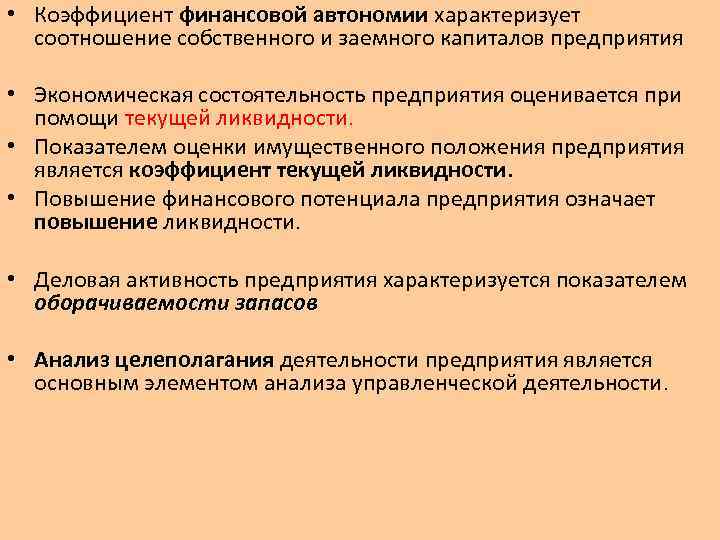  • Коэффициент финансовой автономии характеризует соотношение собственного и заемного капиталов предприятия • Экономическая