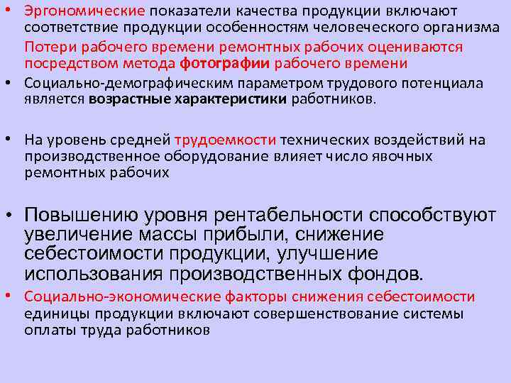  • Эргономические показатели качества продукции включают соответствие продукции особенностям человеческого организма Потери рабочего