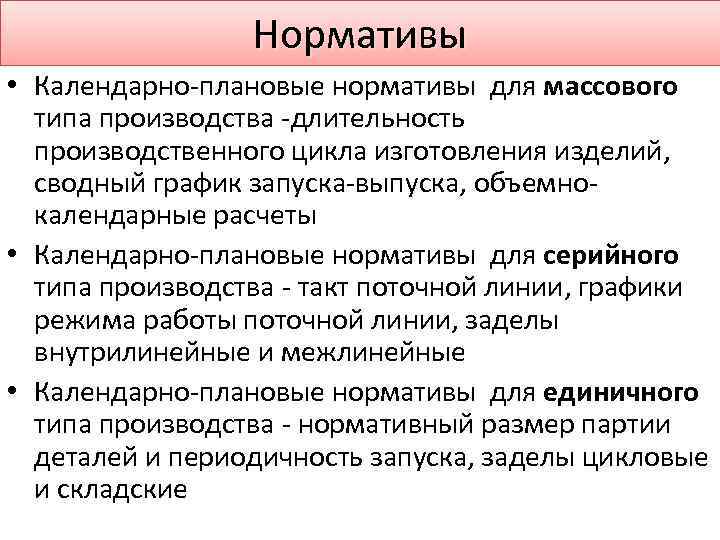 Нормативы • Календарно-плановые нормативы для массового типа производства -длительность производственного цикла изготовления изделий, сводный