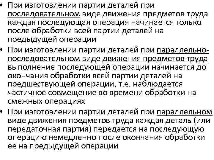  • При изготовлении партии деталей при последовательном виде движения предметов труда каждая последующая