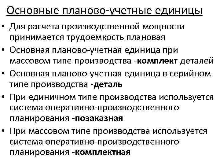 Основные планово-учетные единицы • Для расчета производственной мощности принимается трудоемкость плановая • Основная планово-учетная