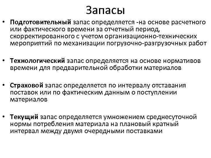 Запасы • Подготовительный запас определяется -на основе расчетного или фактического времени за отчетный период,