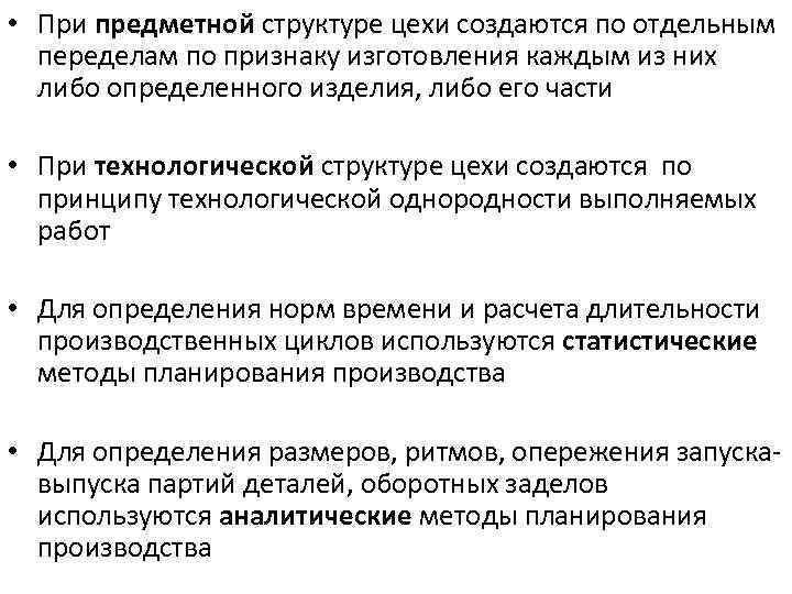  • При предметной структуре цехи создаются по отдельным переделам по признаку изготовления каждым