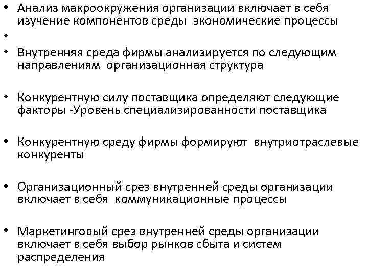  • Анализ макроокружения организации включает в себя изучение компонентов среды экономические процессы •