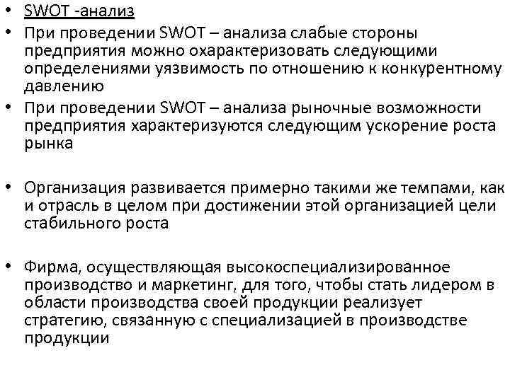  • SWOT -анализ • При проведении SWOT – анализа слабые стороны предприятия можно