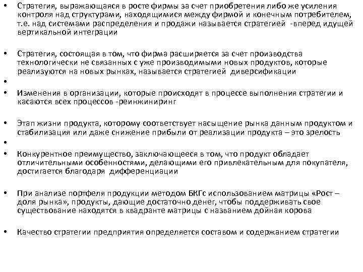  • Стратегия, выражающаяся в росте фирмы за счет приобретения либо же усиления контроля