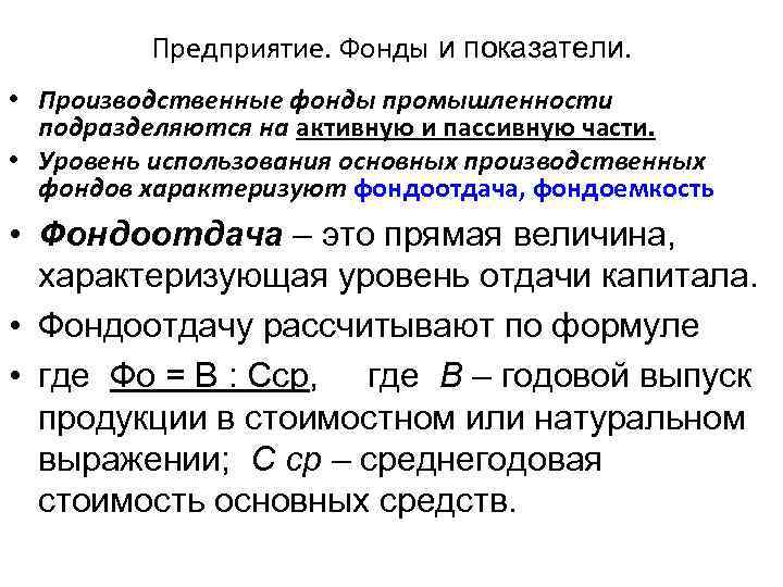 Предприятие. Фонды и показатели. • Производственные фонды промышленности подразделяются на активную и пассивную части.