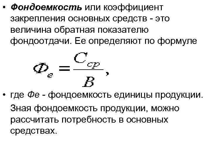 Коэффициент фондоемкости оборотных средств