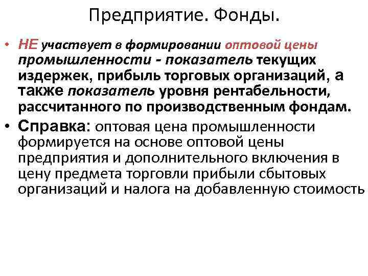 Организации принимающие участие. В формировании оптовой цены предприятия участвуют показатели. Не участвует в формировании оптовой цены предприятия. Формирование оптовой цены промышленности. Формирование оптовой цены предприятия.