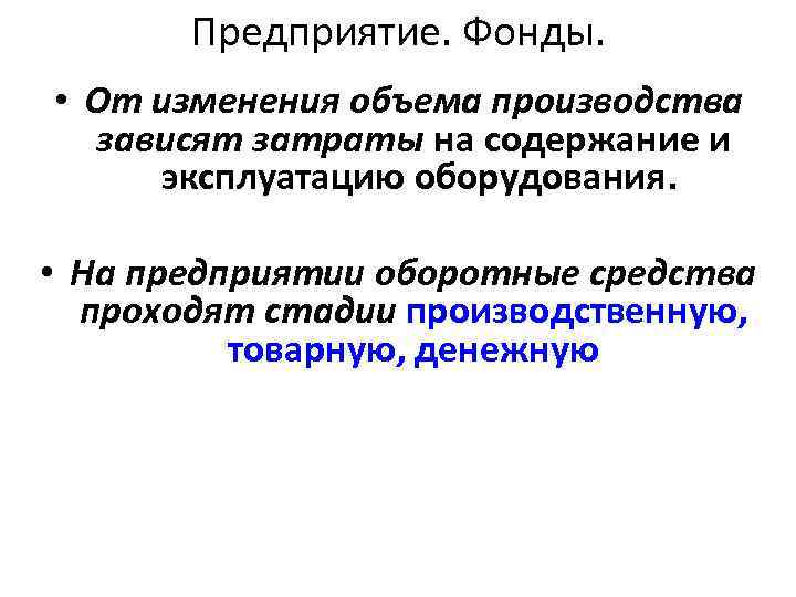 Предприятие. Фонды. • От изменения объема производства зависят затраты на содержание и эксплуатацию оборудования.