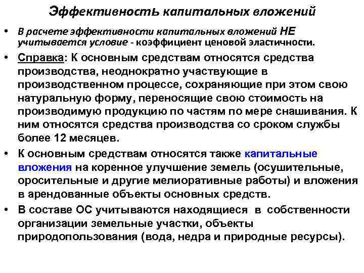 Эффективность капитальных вложений • В расчете эффективности капитальных вложений НЕ учитывается условие - коэффициент