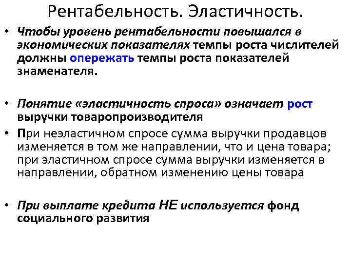 Рентабельность. Эластичность. • Чтобы уровень рентабельности повышался в экономических показателях темпы роста числителей должны