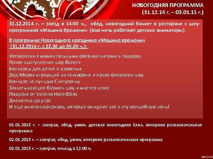 НОВОГОДНЯЯ ПРОГРАММА (31. 12. 14 г. – 03. 01. 15 г. ) 31. 12.