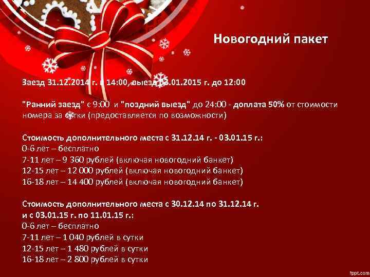 Новогодний пакет Заезд 31. 12. 2014 г. в 14: 00, выезд 03. 01. 2015