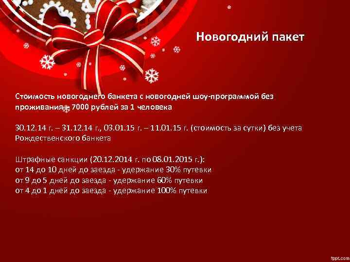 Новогодний пакет Стоимость новогоднего банкета с новогодней шоу-программой без проживания – 7000 рублей за