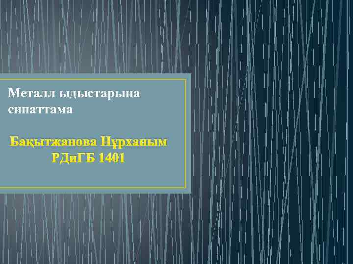 Металл ыдыстарына сипаттама Бақытжанова Нұрханым РДи. ГБ 1401 