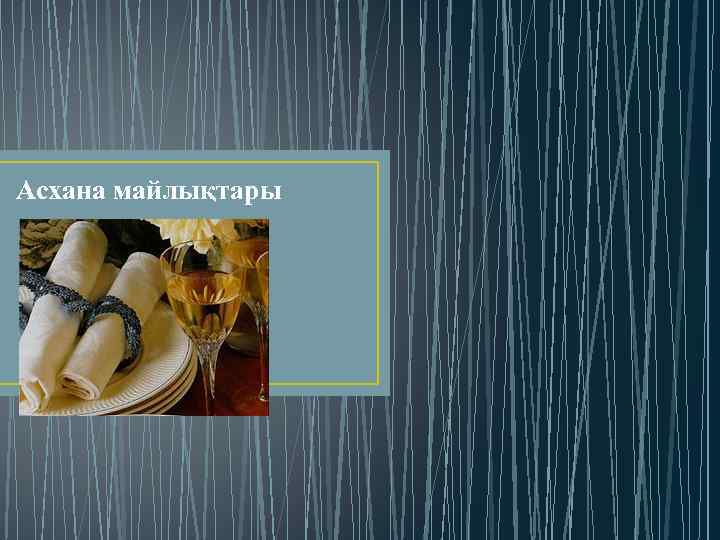 Асхана майлықтары 